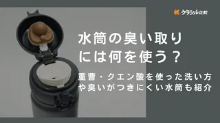 水筒の臭い取りには何を使う?重曹・クエン酸を使った洗い方や臭いがつきにくい水筒も紹介