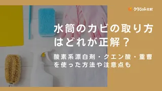 水筒のカビの取り方はどれが正解?酸素系漂白剤・クエン酸・重曹を使った方法や注意点も