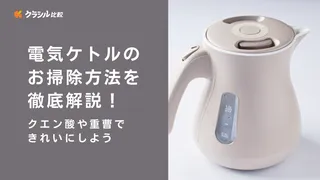 電気ケトルのお掃除方法を徹底解説!クエン酸や重曹できれいにしよう