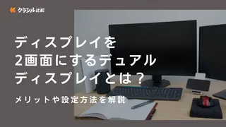 ディスプレイを2画面にするデュアルディスプレイとは？メリットや設定方法を解説