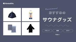 サウナグッズのおすすめ17選！プレゼント向けのセット商品や専門ブランドもご紹介