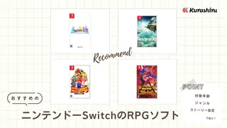 ニンテンドーSwitchのRPGおすすめソフト20選！名作・最新作も