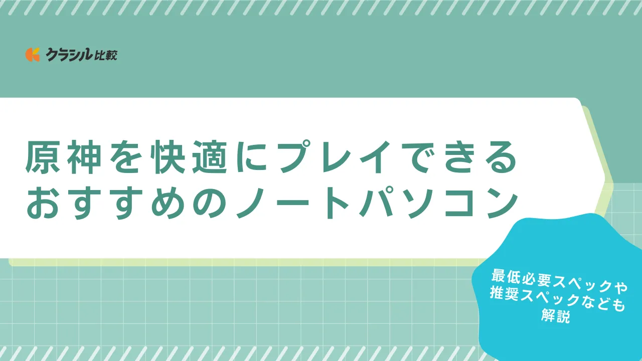 2025年】原神を快適にプレイできるおすすめのノートパソコン13選