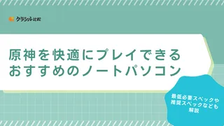 【2025年】原神を快適にプレイできるおすすめのノートパソコン13選!