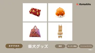 柴犬グッズのおすすめ24選！かわいい文房具やスマホケース・ぬいぐるみなど