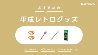 平成レトログッズのおすすめ11選！ブームの理由は？懐かしの雑貨や文房具をご紹介