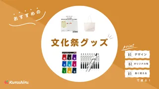 文化祭グッズのおすすめ9選！選び方や注意点・被らないグッズや景品用グッズもご紹介