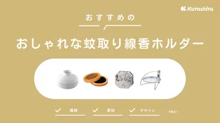 おしゃれな蚊取り線香ホルダーのおすすめ18選！アウトドアに合う品もご紹介