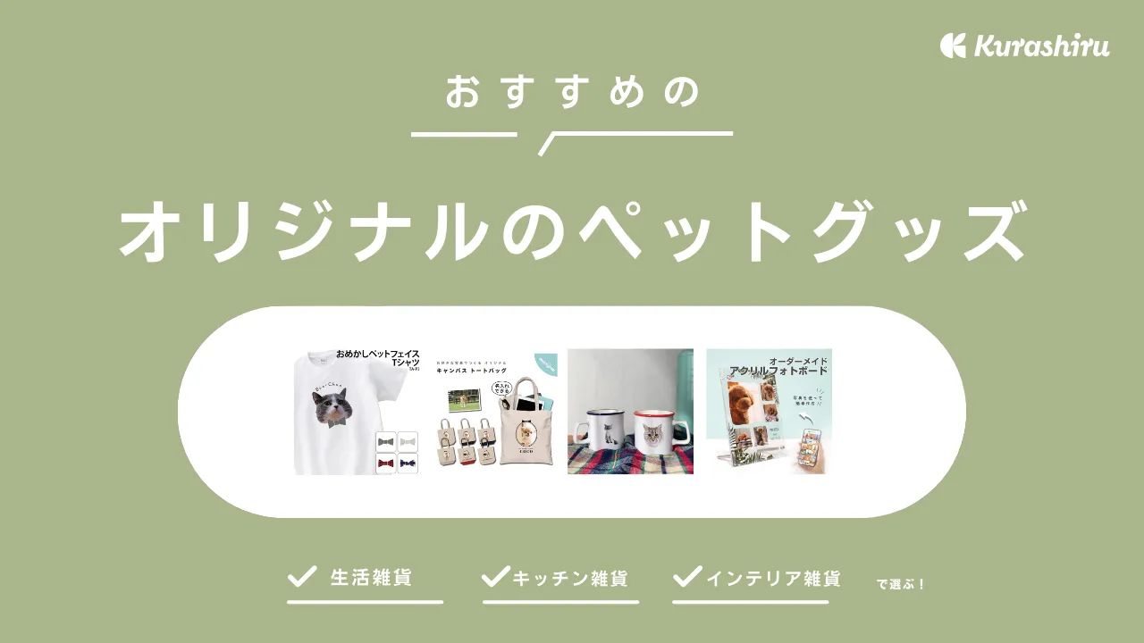 ペットの写真でオリジナルグッズを作りたい！キーホルダーやエコバッグなどおすすめ21選をご紹介 | クラシル比較