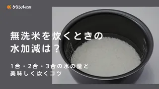 無洗米を炊くときの水加減は?1合・2合・3合の水の量と美味しく炊くコツ