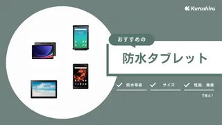 【2024年】防水タブレットおすすめ9選！SIMフリーやお風呂で使えるモデルもご紹介