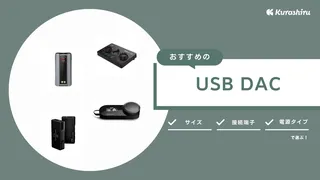 USB DACのおすすめ15選！スマホ・PC・ゲーム機の音楽がパワーアップ！