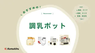 調乳ポットのおすすめ4選！赤ちゃんのミルク温度対応の電気ポットも紹介