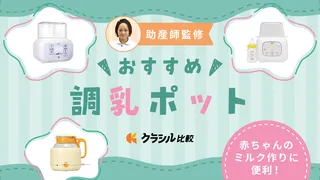 【助産師監修】調乳ポットのおすすめ8選！赤ちゃんのミルク温度対応の電気ポットも紹介