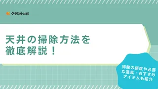 天井の掃除方法を徹底解説！掃除の頻度や必要な道具・おすすめアイテムも紹介