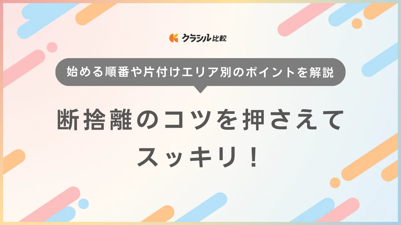 断捨離のコツを押さえてスッキリ！始める順番や片付けエリア別のポイントを解説 | クラシル比較