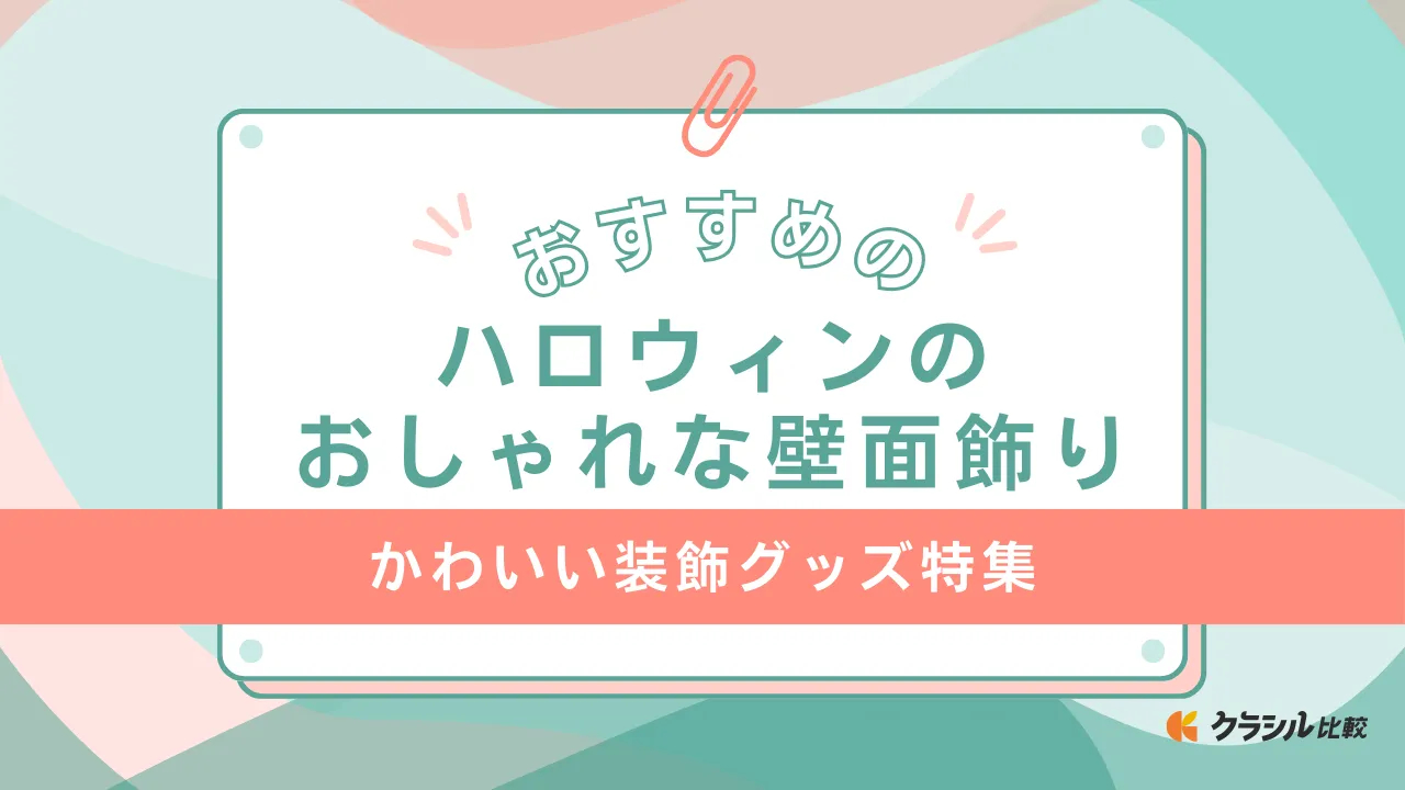 ハロウィンのおしゃれな壁面飾りのおすすめ19選！かわいい装飾グッズ特集 | クラシル比較
