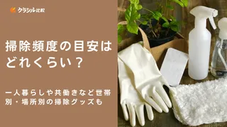 掃除頻度の目安はどれくらい？一人暮らしや共働きなど世帯別・場所別の掃除グッズも