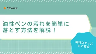 油性ペンの汚れを簡単に落とす方法を解説！便利なグッズもご紹介