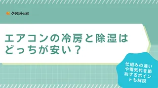 エアコンの冷房と除湿はどっちが安い？仕組みの違いや電気代を節約するポイントも解説