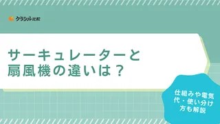 サーキュレーターと扇風機の違いは？仕組みや電気代・使い分け方も解説