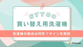 洗濯機の寿命は何年？サインを解説・買い替え用洗濯機のおすすめ8選も