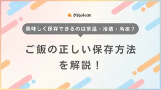 ご飯の正しい保存方法を解説！美味しく保存できるのは常温・冷蔵・冷凍？