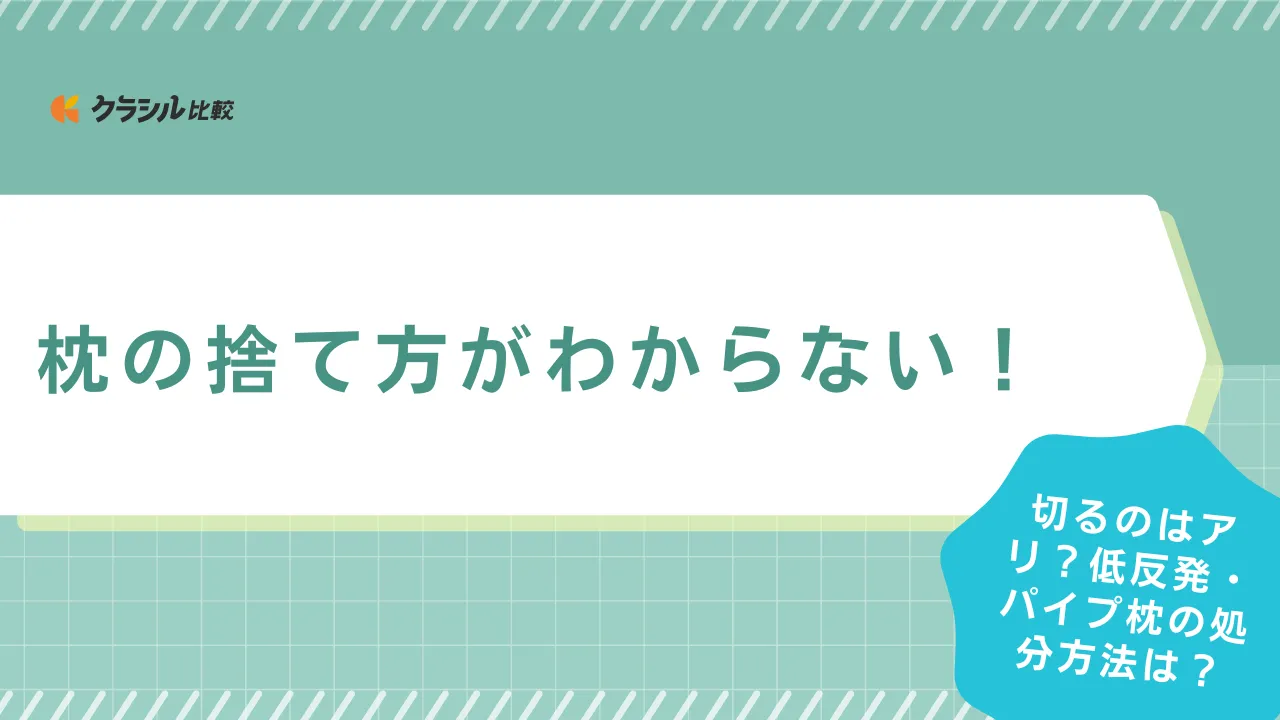 枕 安い 捨て方 大阪市