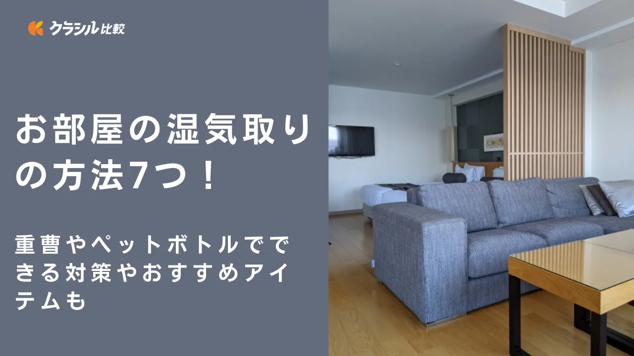 お部屋の湿気取りの方法7つ！重曹やペットボトルでできる対策やおすすめアイテムも | クラシル比較