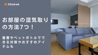 お部屋の湿気取りの方法7つ!重曹やペットボトルでできる対策やおすすめアイテムも