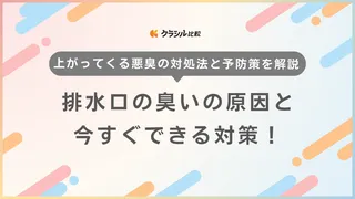 排水口の臭いの原因と今すぐできる対策！上がってくる悪臭の対処法と予防策を解説