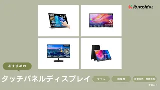 タッチパネルディスプレイのおすすめ8選！据え置きタイプ・モバイルタイプをご紹介