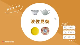 波佐見焼のおすすめ20選！有名な窯元やブランドの特徴・おしゃれな商品をご紹介