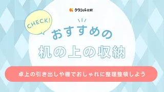 机の上の収納おすすめ15選！卓上の引き出しや棚でおしゃれに整理整頓しよう