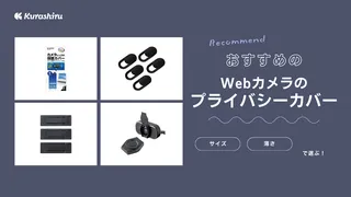 Webカメラのプライバシーカバーおすすめ10選！つける必要性についても解説