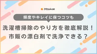 洗濯槽掃除のやり方を徹底解説!市販の漂白剤で洗浄できる?頻度やキレイに保つコツも