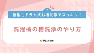 【洗濯機の槽洗浄のやり方】縦型もドラム式も槽洗浄でスッキリ！おすすめ洗剤も紹介