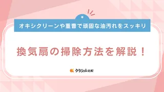 換気扇の掃除方法を解説！オキシクリーンや重曹で頑固な油汚れをスッキリ