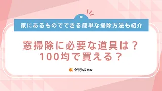 窓掃除に必要な道具は？100均で買える？家にあるものでできる簡単な掃除方法も紹介