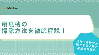 【簡単】扇風機の掃除方法を徹底解説！汚れ予防策や分解できない場合の掃除方法も