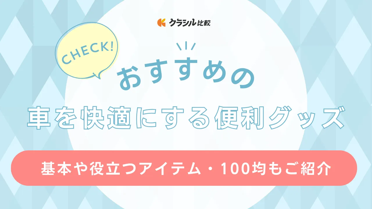 車を快適にする便利グッズおすすめ24選！基本や役立つアイテム・100均もご紹介 | クラシル比較