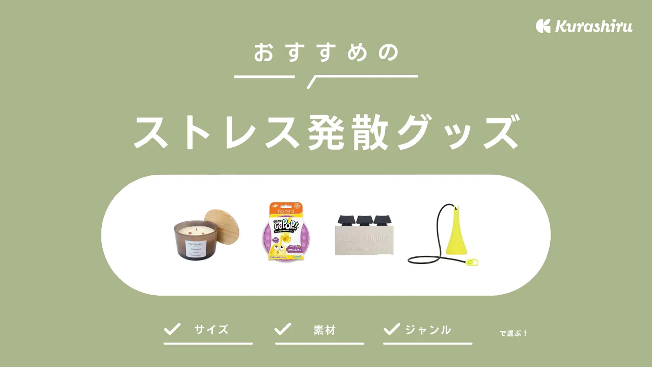 ストレス発散グッズのおすすめ19選！会社で使える小さいアイテムも紹介 | クラシル比較