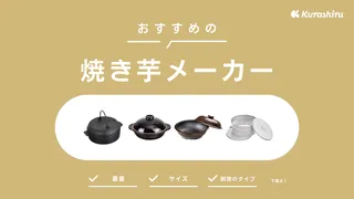 焼き芋メーカーのおすすめ11選!電子レンジやコンロタイプなど調理タイプ別にご紹介