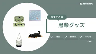 黒柴グッズのおすすめ21選!黒柴のタオルやイラストTシャツ・雑貨など
