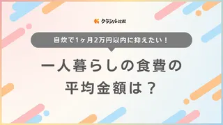 一人暮らしの食費の平均金額は？自炊で1ヶ月2万円以内に抑えたい！節約のコツを解説