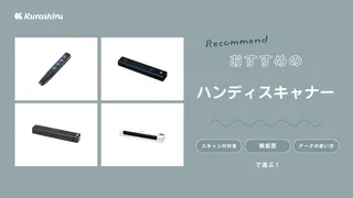 ハンディスキャナーおすすめ9選！機能や使い方を徹底解説・選び方をご紹介