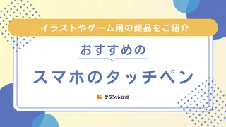 スマホにおすすめのタッチペン8選！イラストやゲーム用の商品をご紹介