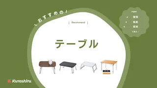 ダイソーやAmazonのおすすめテーブル!アウトドアで使える折りたたみ式も紹介