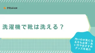 洗濯機で靴は洗える？汚いのが気になる方も必見！洗い方やおすすめグッズ13選を紹介