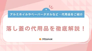 落し蓋の代用品を徹底解説！アルミホイルやペーパータオルなど・代用品7選をご紹介